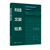 全新正版科技文献检索(姚瑶)9787122414700化学工业