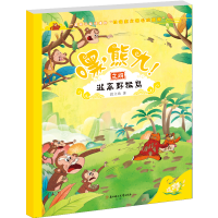 全新正版嘿熊九--逃离野猴岛9787558566356北方妇女儿童出版社
