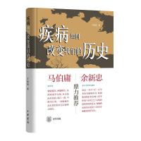 全新正版疾病如何改变我们的历史(精)9787101150834中华书局