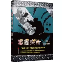 全新正版雷霆突击9787550287242北京联合出版公司