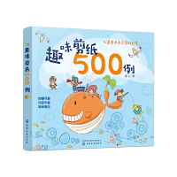 全新正版趣味剪纸500例9787124920化学工业出版社