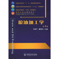 全新正版粮油加工学(第4版)9787565526015中国农业大学出版社