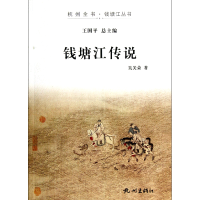 全新正版钱塘江传说/杭州全书钱塘江丛书9787807587330杭州出版社