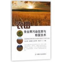 全新正版农田重金属污染危害与修复技术9787109524中国农业