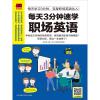 全新正版每天3分钟速学职场英语9787553774169江苏科学技术出版社