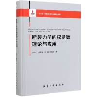 全新正版断裂力学的权函数理论与应用(精)9787516521809航空工业