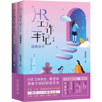 全新正版HR工作手记:全二册9787301331170北京大学出版社