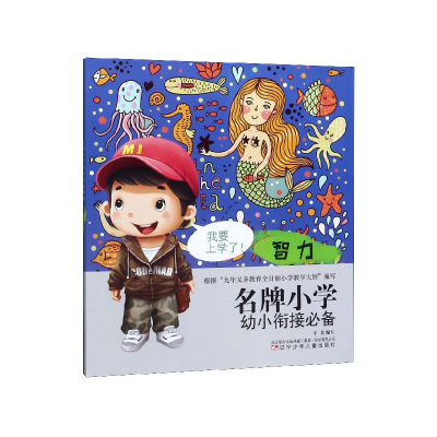 全新正版智力/小学幼小衔接9787531581611辽宁少年儿童出版社