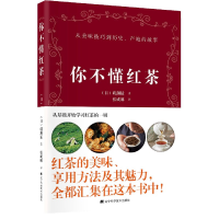 全新正版你不懂红茶9787559115935辽宁科学技术出版社