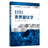 全新正版材料表界面化学(胡正水)97871255508化学工业出版社