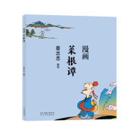 全新正版蔡志忠-漫画菜根谭97875545652河北教育出版社