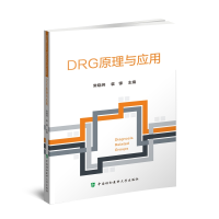 全新正版DRG原理与应用9787567918597中国协和医科大学出版社