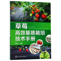 全新正版草莓高效基质栽培技术手册9787122144化学工业出版社