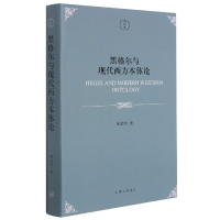 全新正版黑格尔与现代西方本体论9787542671356上海三联书店