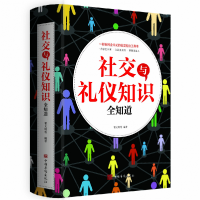 全新正版社交与礼仪知识全知道9787511306500中国华侨