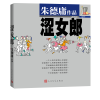 全新正版涩女郎/庸幽默经典涩女郎9787020169092人民文学出版社