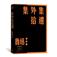 全新正版集外集拾遗9787020152810人民文学出版社