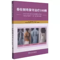 全新正版脊柱侧弯保守治疗100例9787517845713浙江工商大学出版社