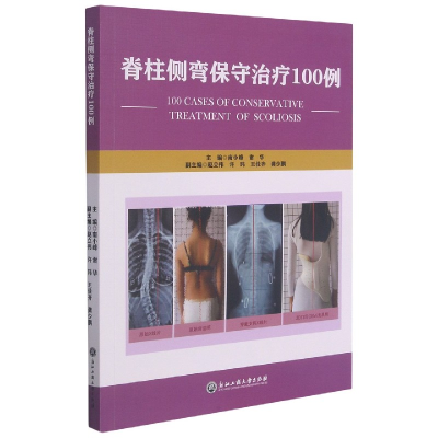 全新正版脊柱侧弯保守治疗100例9787517845713浙江工商大学出版社