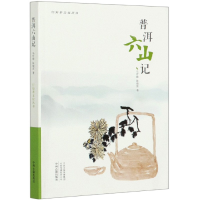 全新正版普洱六山记/行知茶文化丛书9787534894244中州古籍出版社