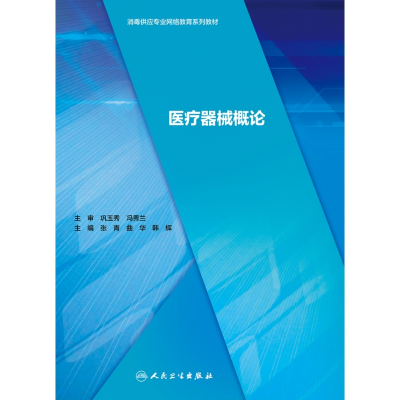 全新正版医疗器械概论9787117295352人民卫生出版社