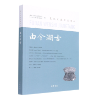 全新正版由今溯古——复旦文史讲堂之八9787101155624中华书局