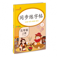 全新正版同步练字帖·五年级·上册9787533090166山东美术出版社