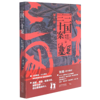 全新正版三国三十案(三十个案件解构三国)9787224143065陕西人民