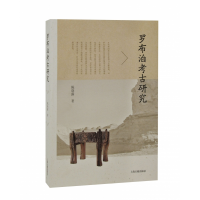 全新正版罗布泊考古研究9787573201645上海古籍出版社