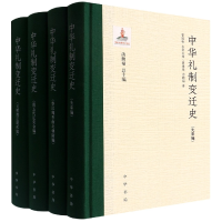 全新正版中华礼制变迁史(精)9787101157079中华书局