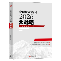 全新正版全面依法治国2025大战略9787520700269东方出版社