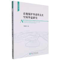 全新正版农地保护外部及其空间外溢研究978756905428川大学出版社