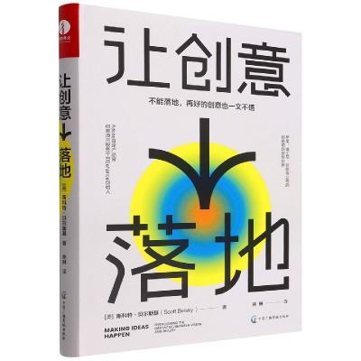 全新正版让创意落地(精)9787504388087中国广播影视