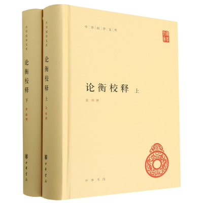 全新正版论衡校释(上下)(精)/中华国学文库97871011311中华书局