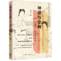 全新正版坤道与空阙:“女”的诗正名9787542677624上海三联书店