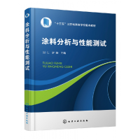 全新正版涂料分析与能测试(刘仁)9787122404541化学工业出版社