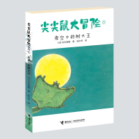 全新正版尖尖鼠大冒险(5夜空中的树大王)9787544867672接力出版社