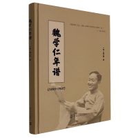 全新正版魏学仁年谱(1899-1987)9787305257216南京大学