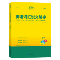 全新正版《高中英语词汇说文解字》97875724279延边教育出版社