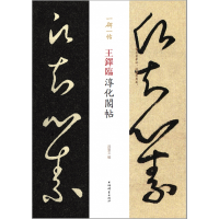 全新正版王铎临淳化阁帖/一碑一帖9787532653546上海辞书出版社