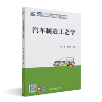 全新正版汽车制造工艺学9787301329634北京大学