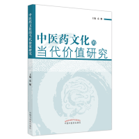 全新正版医文化的当代价值研究9787513226073中国医