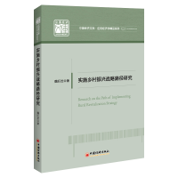 全新正版实施乡村振兴战略路径研究9787513663724中国经济出版社