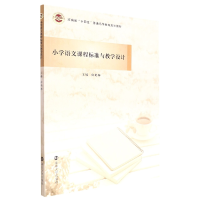 全新正版小学语文课程标准与教学设计9787305426南京大学