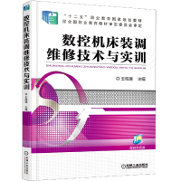 全新正版数控机床装调维修技术与实训9787111516958机械工业