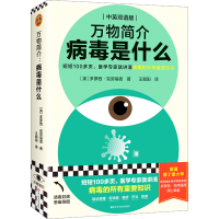 全新正版万物简介:病毒是什么9787573903037