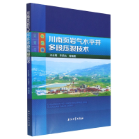 全新正版川南页岩气水平井多段压裂技术9787518354962石油工业