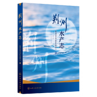 全新正版荆州水产志9787122429384化学工业出版社