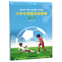 全新正版小学生校园足球教案(3年级)9787500953432人民体育出版社