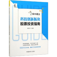 全新正版掘金(科技创新板块指南)9787515917467中国宇航出版社